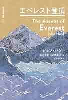 エベレスト初登頂本 Amazon.co.jp: エベレスト初登頂 (The ASCENT OF EVEREST